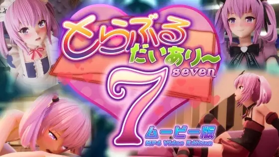 [3D动画][マーマレード★スター] とらぶるだいあり〜7 ムービー版 [26G/PIKPAK]