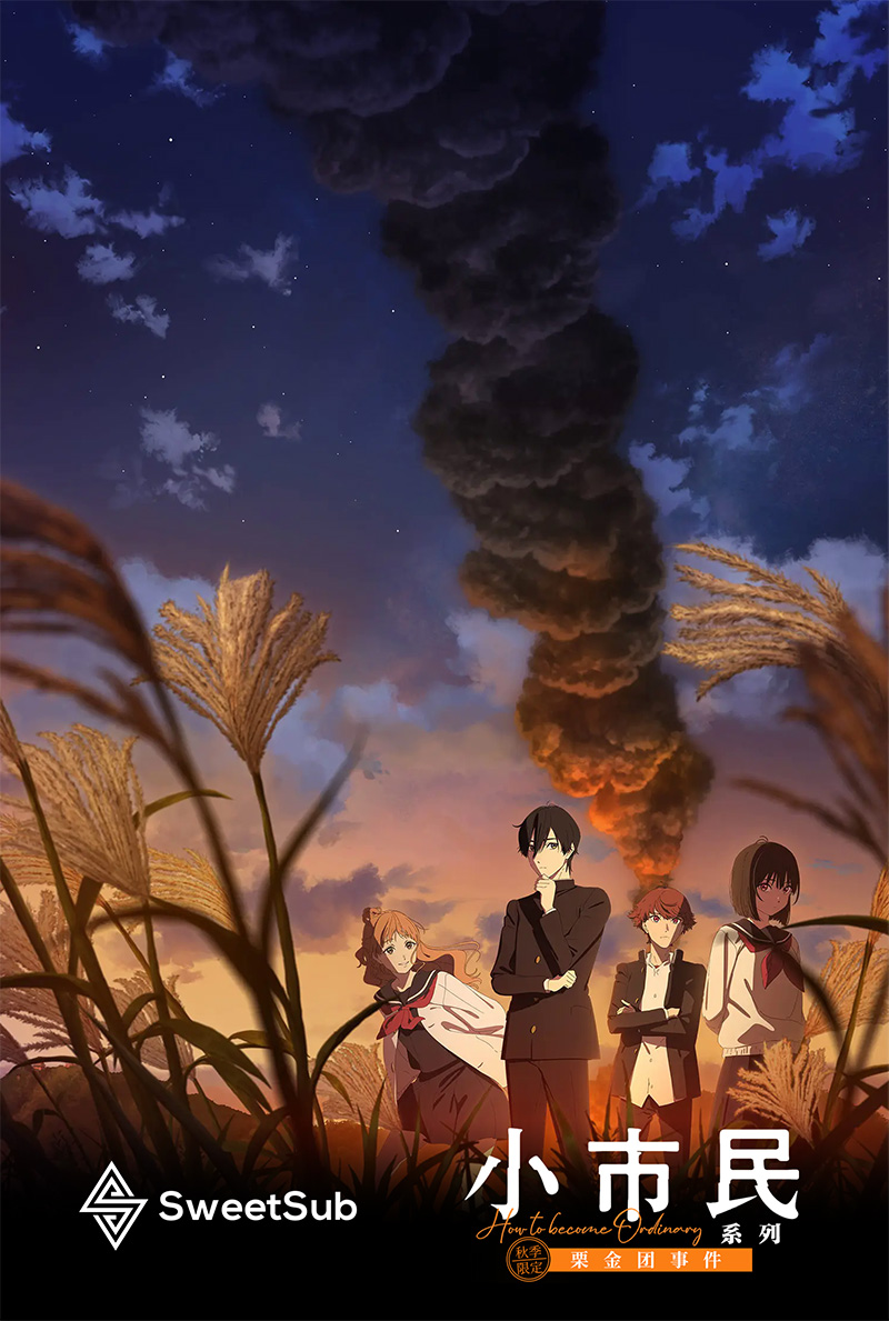 [SweetSub][小市民系列][Shoushimin Series][11][WebRip][1080P][AVC 8bit][简日双语]插图icecomic动漫