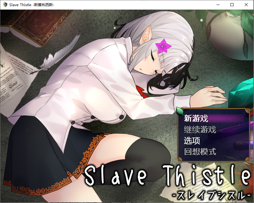[RPG/汉化] 奴隶蓟 Slave Thistle-スレイブシスル-1.0 PC+安卓汉化版 [多空/1.8G/微云直连]-第1张-游戏-哥特动漫王国-哥特萝莉社
