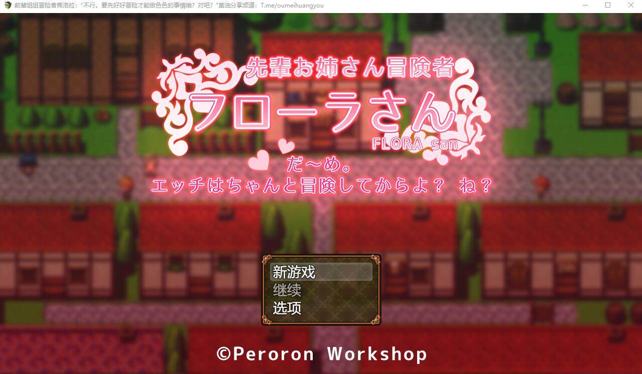 [RPG/汉化] 冒险者大姐姐芙劳拉「不~行,要先好好冒险完才可以哦知道吗」AI汉化版 [多空/1.3G/微云直连]-第1张-游戏-次元小屋-ACG交流分享论坛