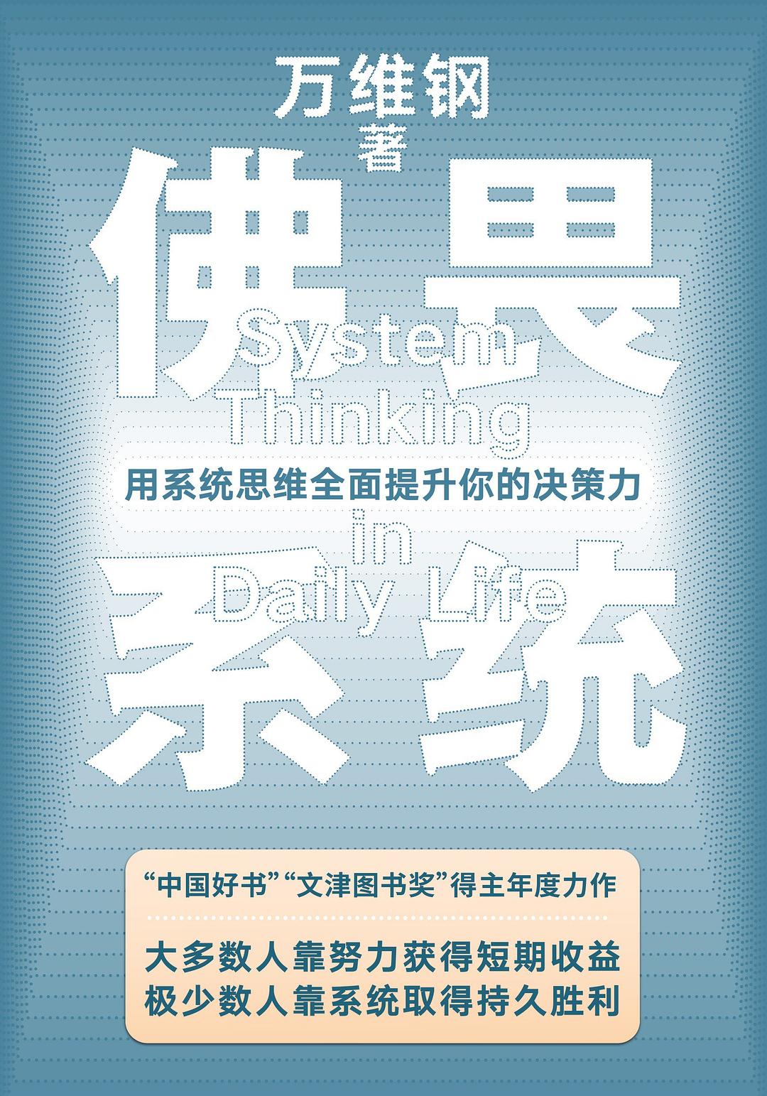 佛畏系统：用系统思维全面提升你的决策力