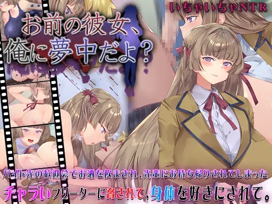 [RPG/AI汉化] 你的女朋友、对我很痴迷 お前の彼女、俺に夢中だよ? [300M/度盘]