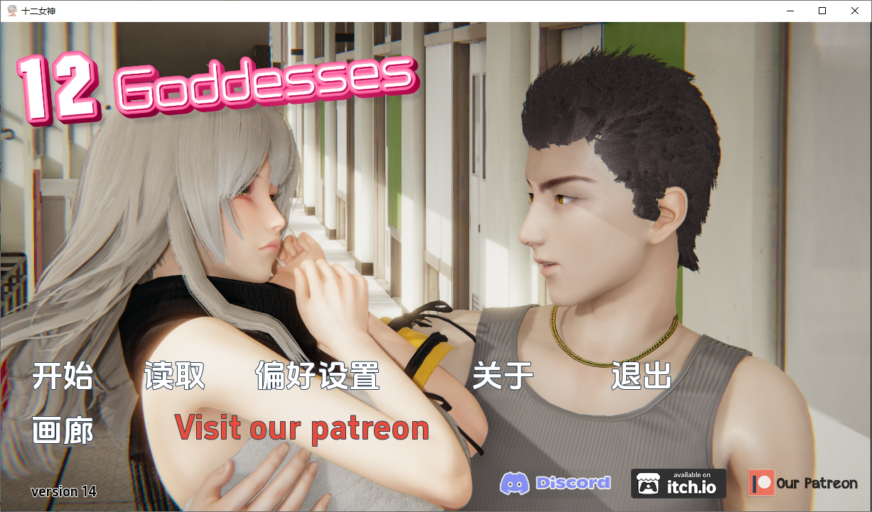 [SLG/汉化] 十二位女神 12 Goddesses v0.14 PC+安卓汉化版 [多空/5G/微云直连]-第1张-游戏-次元小屋-ACG交流分享论坛