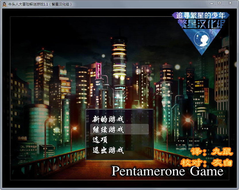 [解谜RPG/汉化] 牛头人的大冒险 Pentamerone Game Ver1.1 PC+安卓汉化版 [多空/700M/微云直连]-第1张-游戏-次元小屋-ACG交流分享论坛