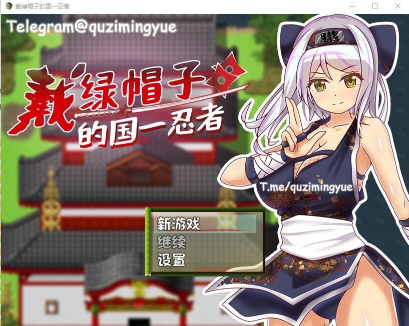 [RPG/汉化] 戴绿帽子的国一忍者 官方中文步兵版 [多空/300M/微云直连]-第1张-游戏-次元小屋-ACG交流分享论坛