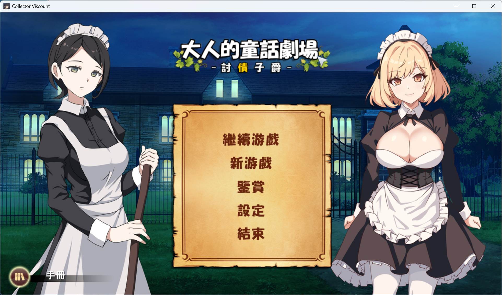 【经营SLG/中文/动态】大人的童话剧场 ~讨债子爵~官方中文版+全回想【新官中/1.2G】【度盘】