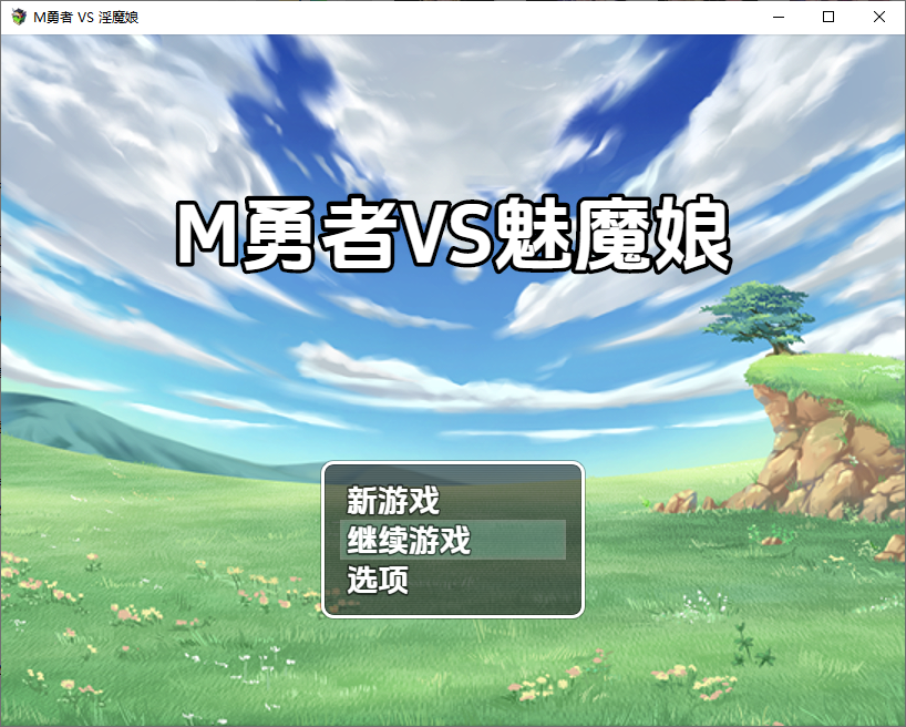 [RPG/汉化] M勇者VS淫魔娘1.0 PC+安卓汉化版 [多空/1.6G/微云直连]-第1张-游戏-风花雪月-ACG交流分享论坛