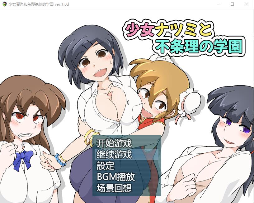 [RPG/汉化] 少女夏海和荒谬绝伦的学园 V1.0d官中无修版+存档 [多空/200M/微云直连]-第1张-游戏-哥特动漫王国