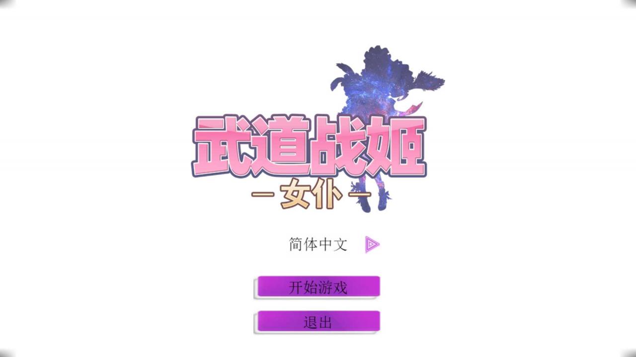 [经营SLG/中文/步兵] 武道战姬~欲望女仆战斗女仆 官方中文破解版 [多空/500M/微云直连]-第1张-游戏-次元小屋-ACG交流分享论坛