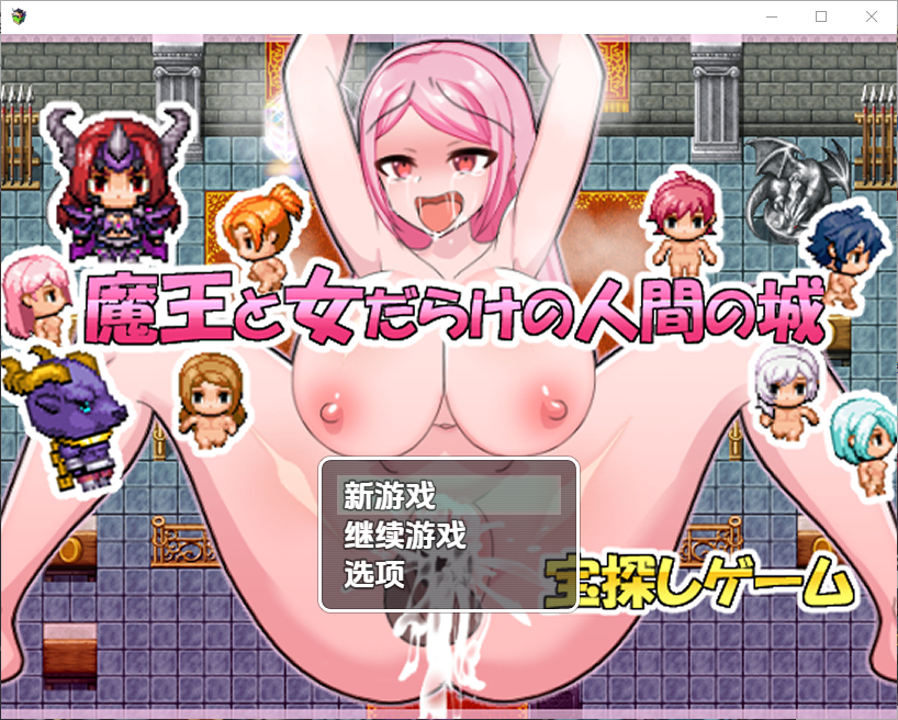 [RPG/汉化] 魔王与满是女人的人类城堡 1.0 PC+安卓汉化版 [多空/200M/微云直连]-第1张-游戏-风花雪月-ACG交流分享论坛