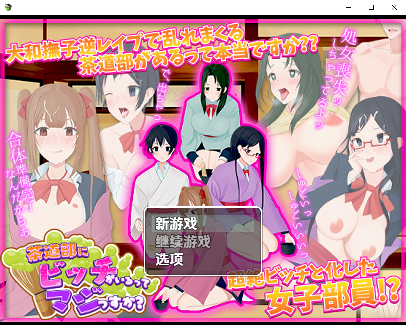 [RPG/中文] 我的茶會裡真的有個婊子嗎 1.0 PC+安卓汉化版 [多空/800M/微云直连]-第1张-游戏-风花雪月-ACG交流分享论坛