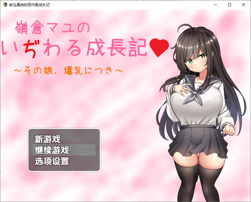 [日系RPG/汉化] 巨乳少女岭仓真由的挑逗成长故事v1.02 PC+安卓汉化版 [多空/1.3G/微云直连]-第1张-游戏-次元小屋-ACG交流分享论坛