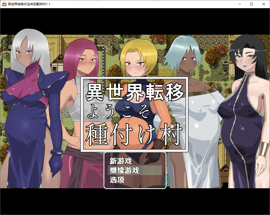 [RPG/汉化] 欢迎来到异世界播种村 v1.1 PC+安卓汉化版 [多空/500M/微云直连]-第1张-游戏-次元小屋-ACG交流分享论坛