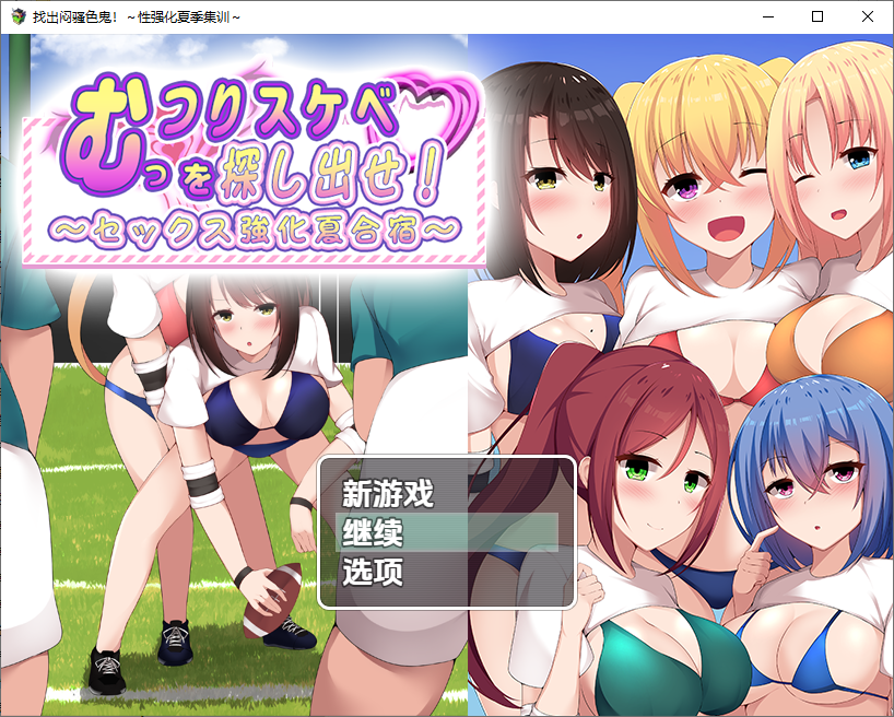 [RPG/汉化] 找出闷骚色鬼-性强化夏季集训1.0 PC+安卓汉化版 [多空/800M/微云直连]-第1张-游戏-风花雪月-ACG交流分享论坛