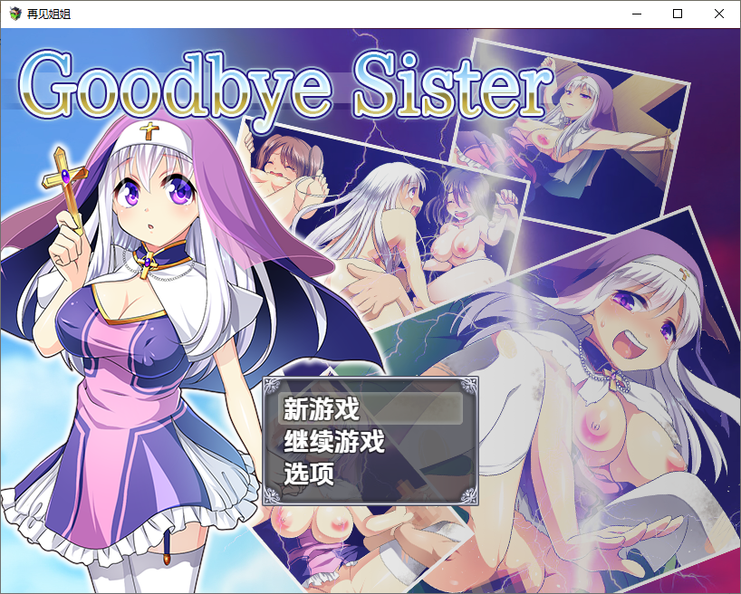 [RPG/汉化] 再见姊姊 1.0 PC+安卓汉化版 [多空/800M/微云直连]-第1张-游戏-次元小屋-ACG交流分享论坛