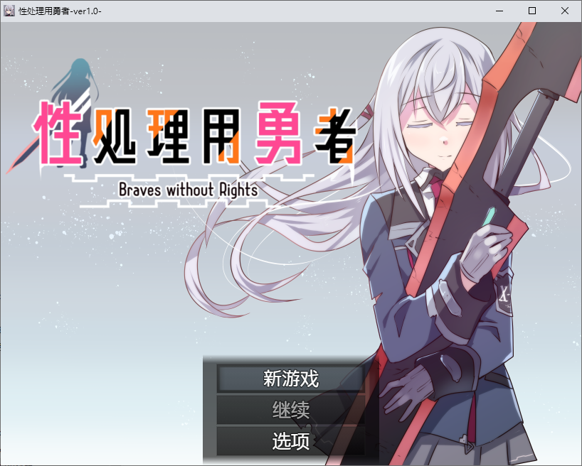 [SLG/汉化] 性处理用勇者 性処理用勇者 1.0 PC+安卓汉化版 [多空/1.1G/微云直连]-第1张-游戏-次元小屋-ACG交流分享论坛