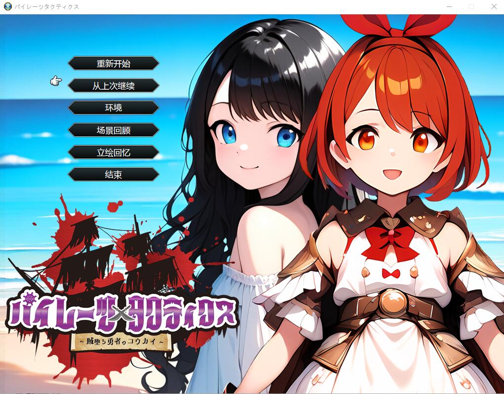 [日系SLG/汉化] 海盗战术~堕落勇者的后悔 AI汉化挂载版+全回想存档 [多空/2.1G/微云直连]-第1张-游戏-次元小屋-ACG交流分享论坛