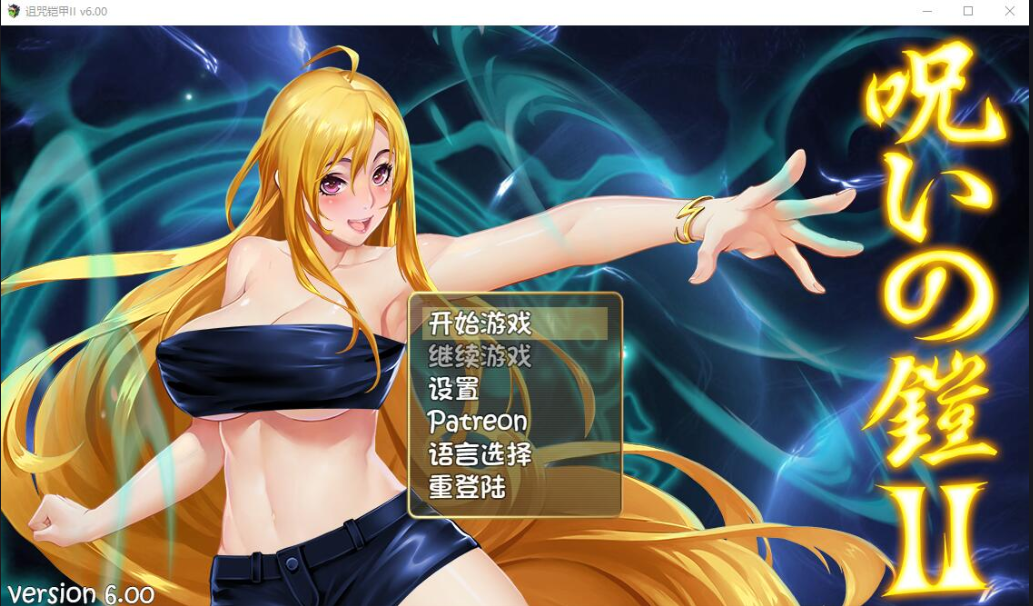 [RPG/汉化] 诅咒铠甲2：灵魔女传奇 V6.00 PC+安卓官方中文无修版 [多空/5.5G/微云直连]-第1张-游戏-次元小屋-ACG交流分享论坛