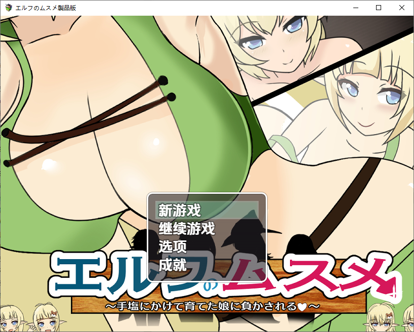 [RPG/汉化] 精灵的女儿被自己精心养大的女儿打败 1.0 PC+安卓汉化版 [多空/1.5G/微云直连]-第1张-游戏-次元小屋-ACG交流分享论坛