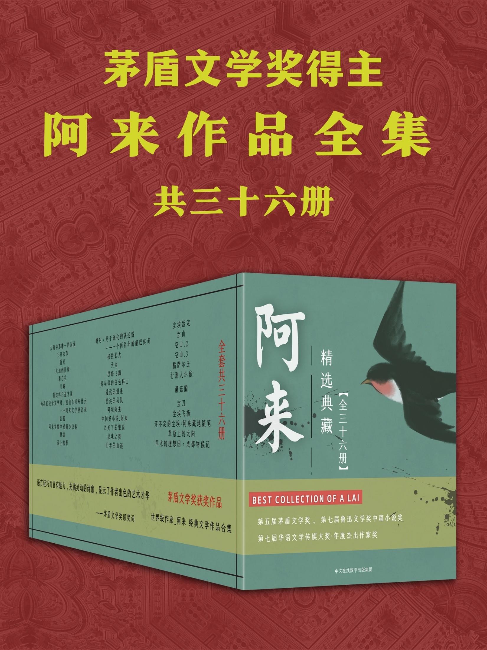 阿来作品全集（共36册）