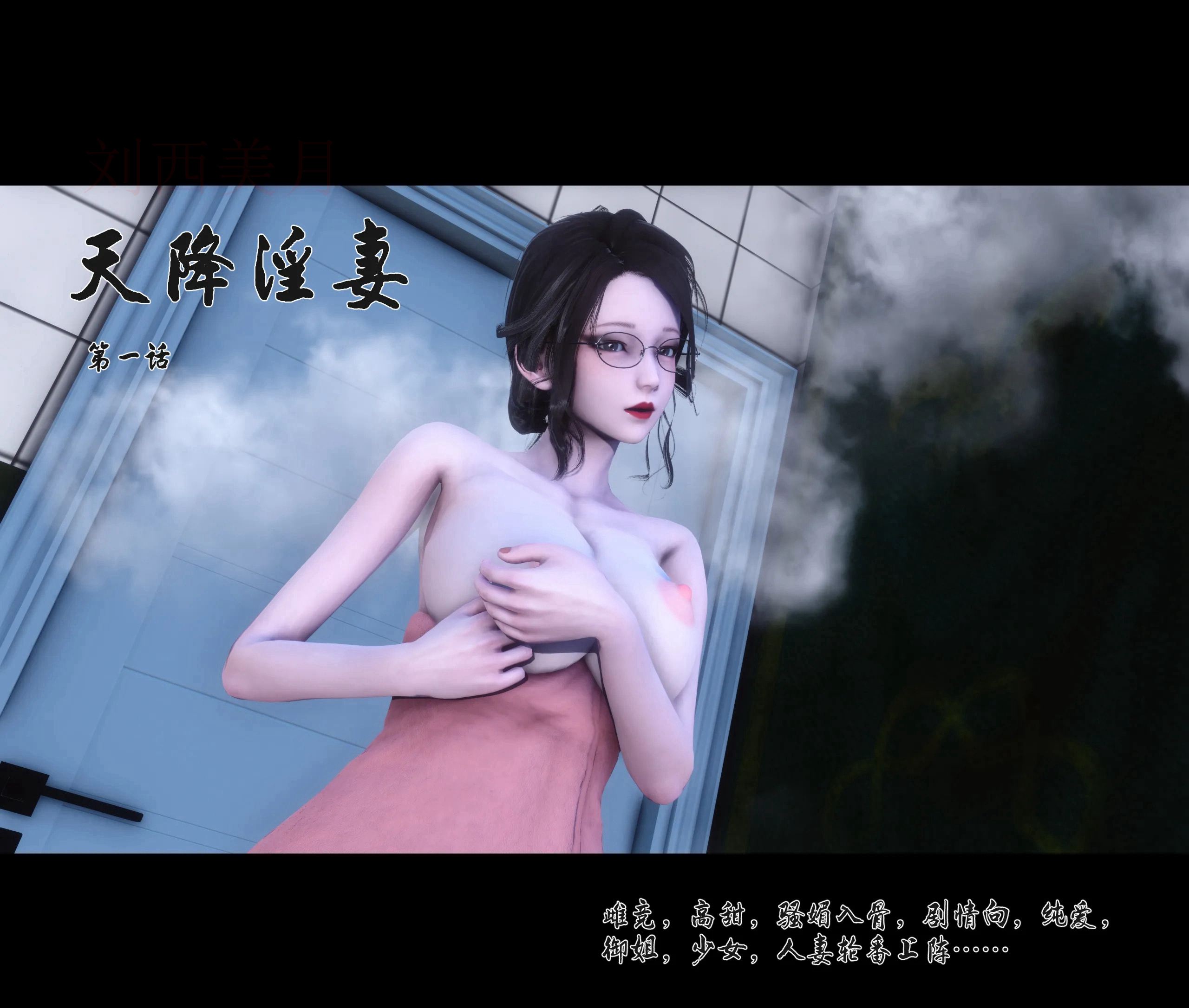 [3D漫画]天降淫妻-眼镜御姐[124MB]