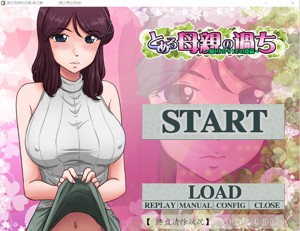 [神奇SLG/绿帽/汉化] 某位母亲的过错：绿之篇 V18.11.07 AI精翻汉化版付后篇 [多空/2.1G/微云直连]-第1张-游戏-风花雪月-ACG交流分享论坛