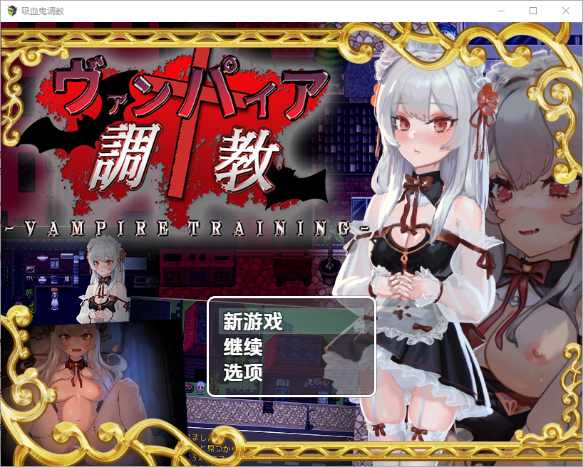 [RPG/汉化] 吸血鬼调教1.0 PC+安卓汉化版 [多空/1G/微云直连]-第1张-游戏-风花雪月-ACG交流分享论坛