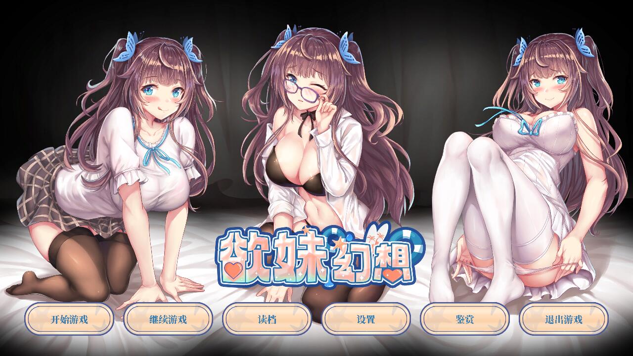 [ADV/官中] 欲妹幻想官方中文步兵版 [多空/1G/微云直连]-第1张-游戏-次元小屋-ACG交流分享论坛