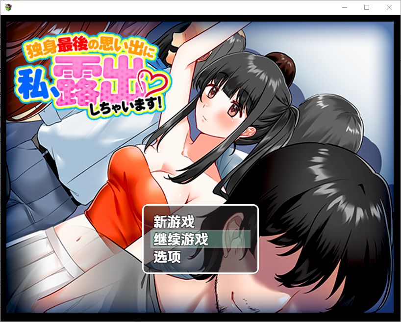 [RPG/汉化] 单身最后回忆我要裸露1.0 PC+安卓汉化版 [多空/300M/微云直连]-第1张-游戏-次元小屋-ACG交流分享论坛