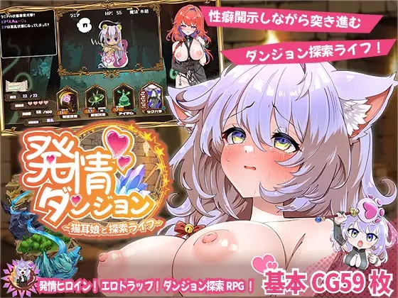 [RPG/AI汉化] 发情地下城～和猫耳娘的探索生活 発情ダンジョン～猫耳娘と探索ライフ～[1.4G/度盘]