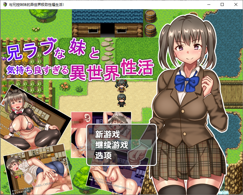 [RPG/汉化] 与兄控妹妹的异世界极致幸福生活 兄ラブな妹と気持ちよすぎる異世界性活！1.0 PC+安卓汉化版 [多空/800M/微云直连]-第1张-游戏-哥特动漫王国
