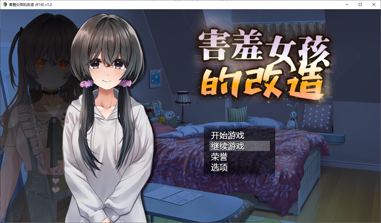 [SLG/汉化] 害羞女孩的改造 V1.2 STEAM官方中文步兵版 [多空/1.6G/微云直连]-第1张-游戏-哥特动漫王国