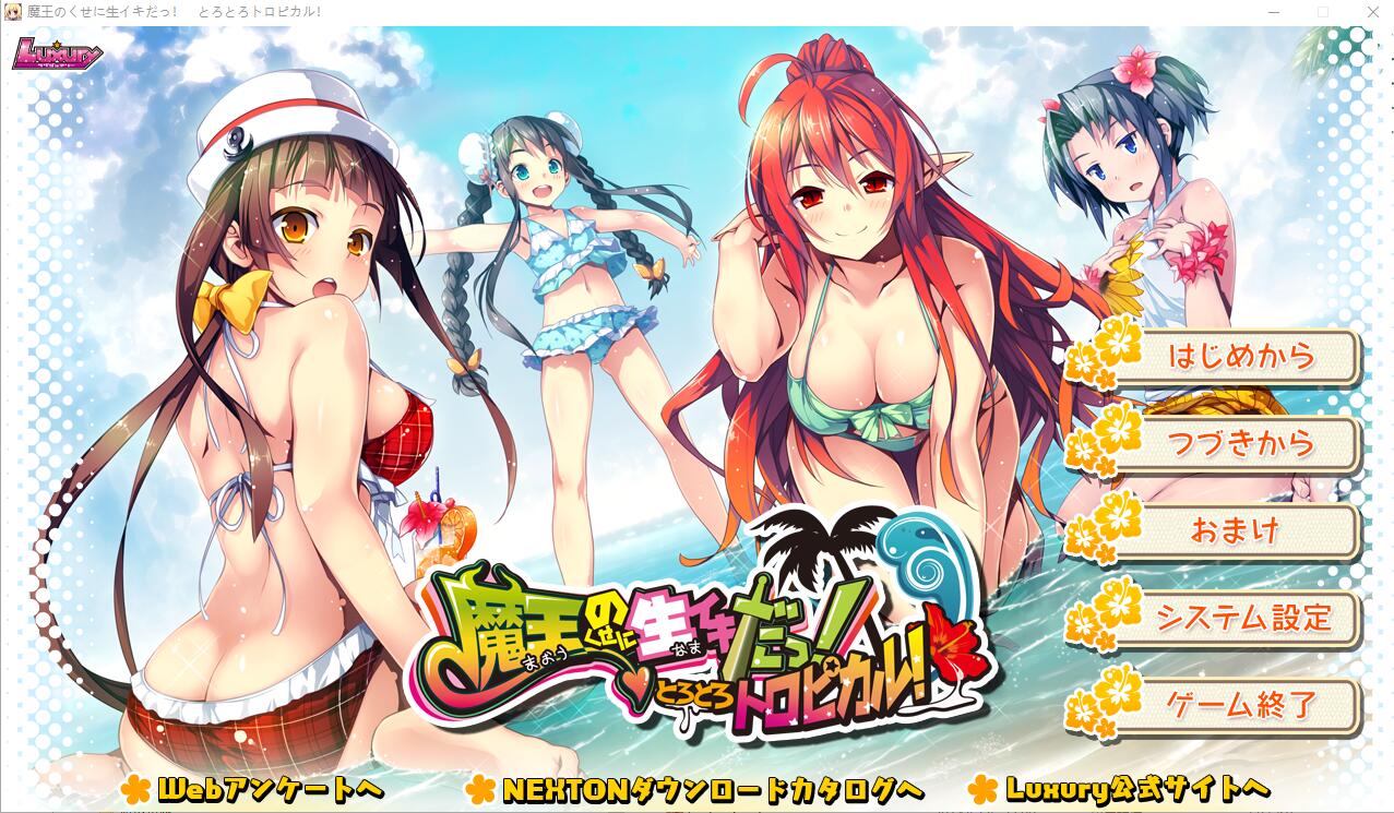 [ADV/汉化] 明明是魔王,却这么生龙活虎!又稠又多汁的热带风情 AI汉化版+回想 [多空/2.1G/微云直连]-第1张-游戏-次元小屋-ACG交流分享论坛