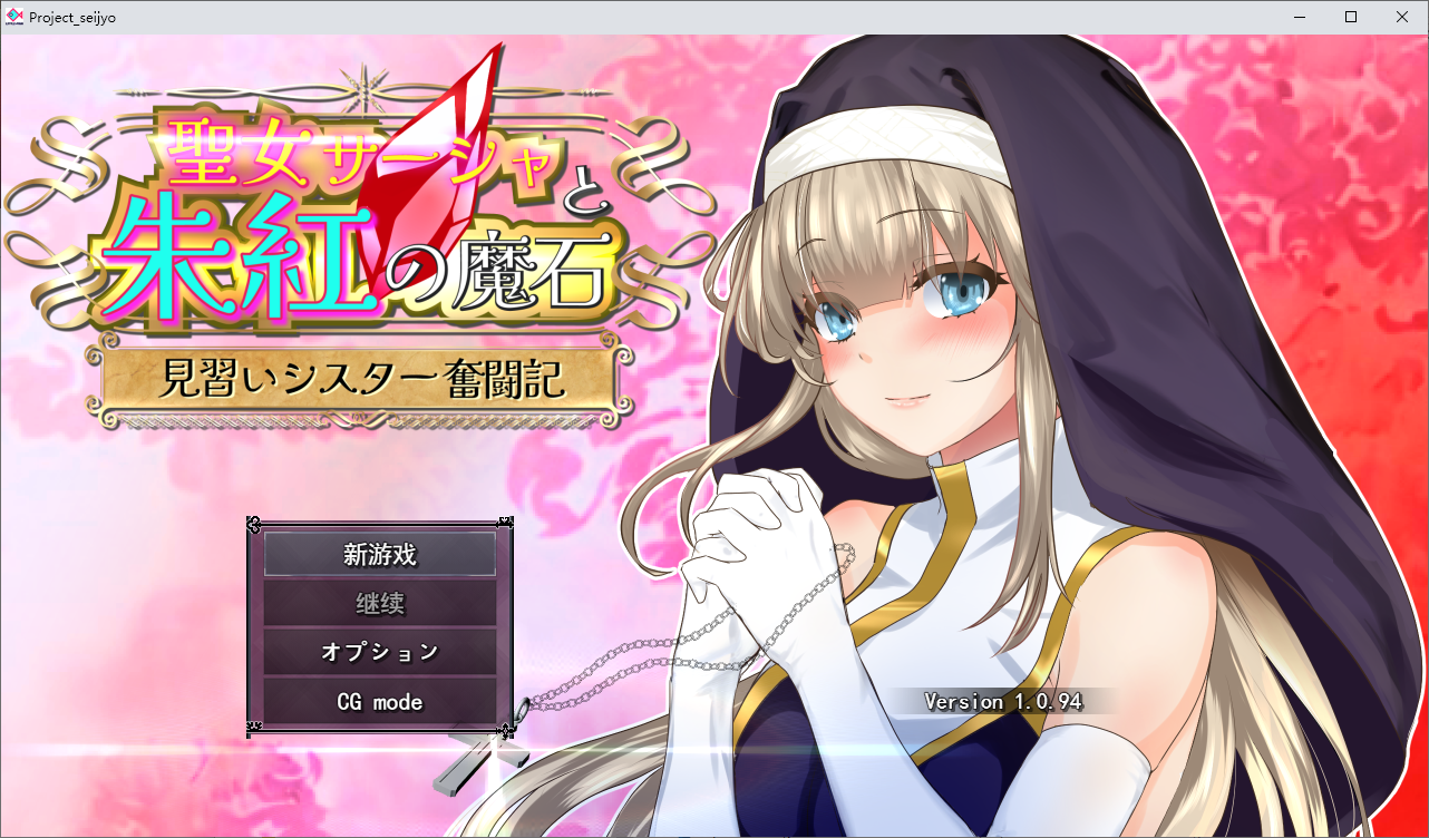 [RPG/汉化] 圣女莎夏与红魔石 聖女サーシャと朱紅の魔石 v1.0.94 AI挂载汉化版 [多空/2G/微云直连]-第1张-游戏-哥特动漫王国
