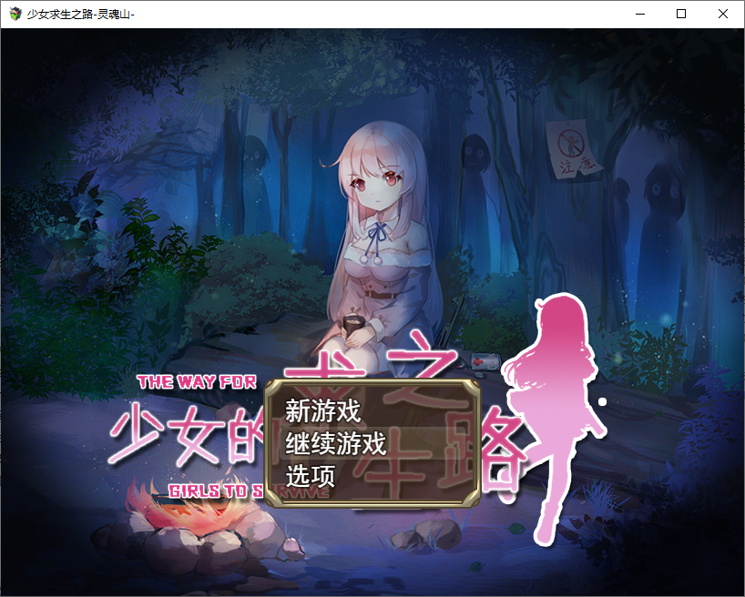 [RPG/汉化] 少女的求生之路1.0 PC+安卓汉化版 [多空/800M/微云直连]-第1张-游戏-风花雪月-ACG交流分享论坛
