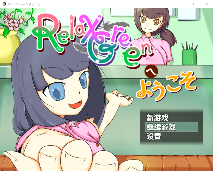 [RPG/汉化] 欢迎来到 RelaxGreen 1.0 PC+安卓汉化版 [多空/1.1G/微云直连]-第1张-游戏-风花雪月-ACG交流分享论坛