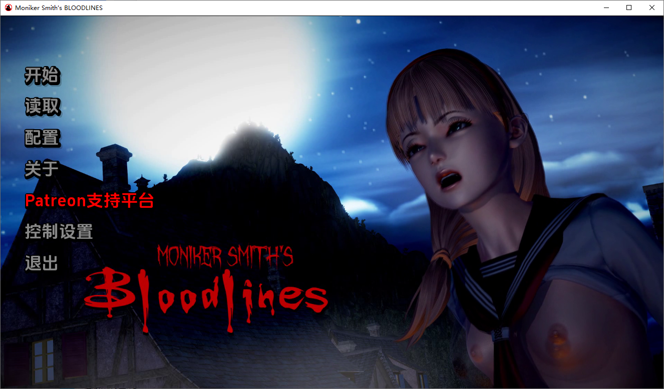 [SLG/汉化] 血液传播：史密斯的血统 Moniker Smiths BLOODLINES-v0.81 汉化版 [多空/4.2G/微云直连]-第1张-游戏-次元小屋-ACG交流分享论坛