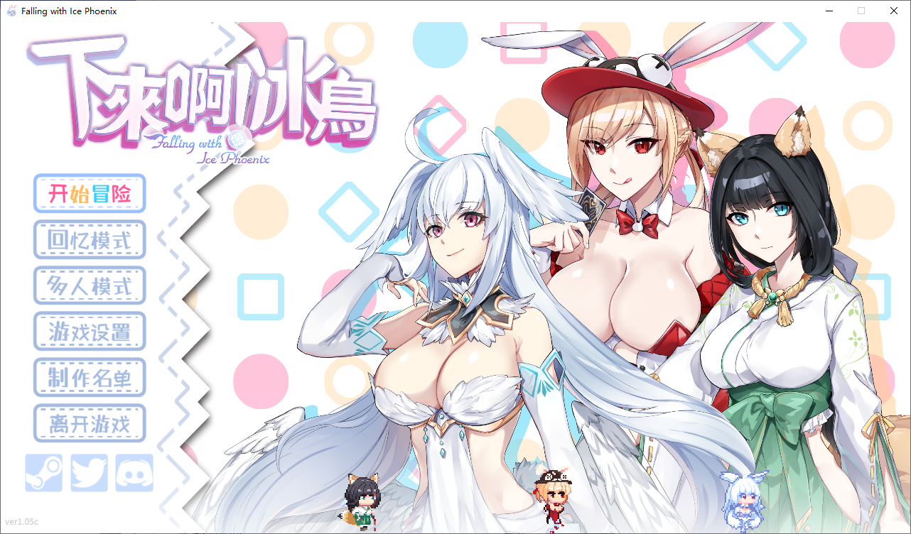 [SLG/汉化] 下来啊！冰鸟 Falling with Ice Phoenix-V1.05 官方中文正式步兵版 [多空/1.4G/微云直连]-第1张-游戏-次元小屋-ACG交流分享论坛