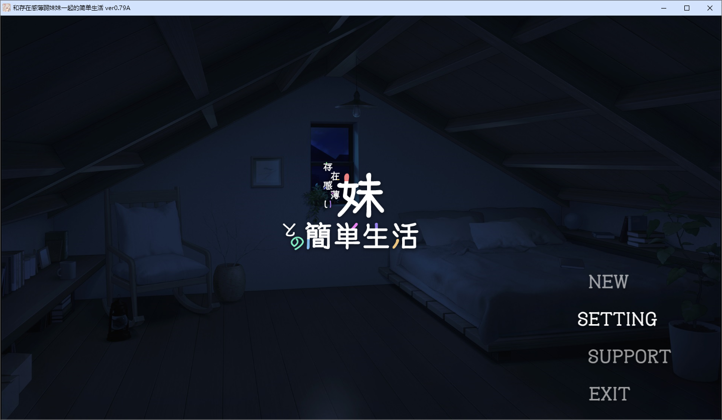 [SLG/汉化] 和存在感薄弱妹妹一起的简单生活 Ver0.79 PC+安卓官方中文版 [多空/4.2G/微云直连]-第1张-游戏-次元小屋-ACG交流分享论坛