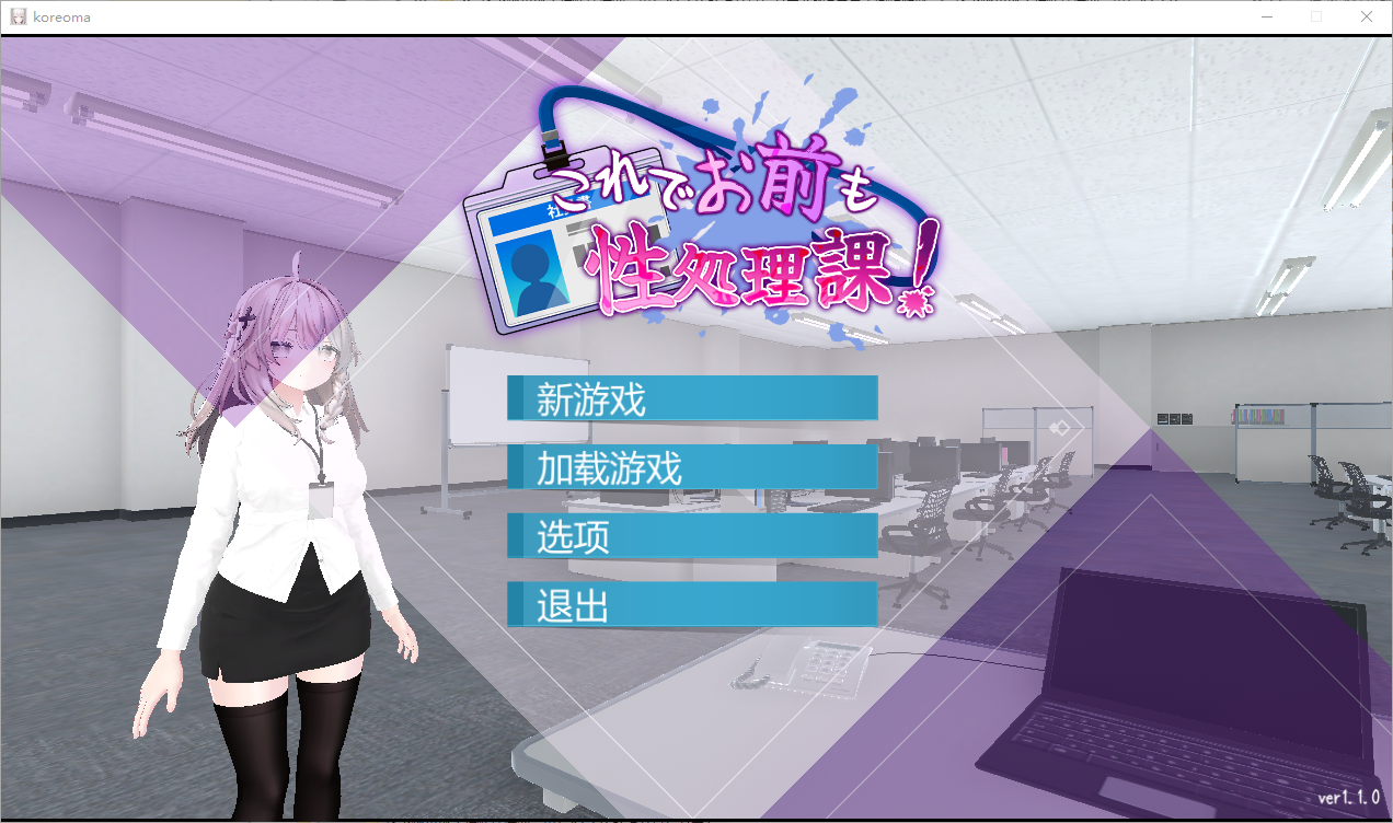 [RPG/汉化] 这下你也成了性处理课的一员！V1.1.0 PC+安卓官方中文版+自带全回想解放 [多空/1.7G/微云直连]-第1张-游戏-次元小屋-ACG交流分享论坛