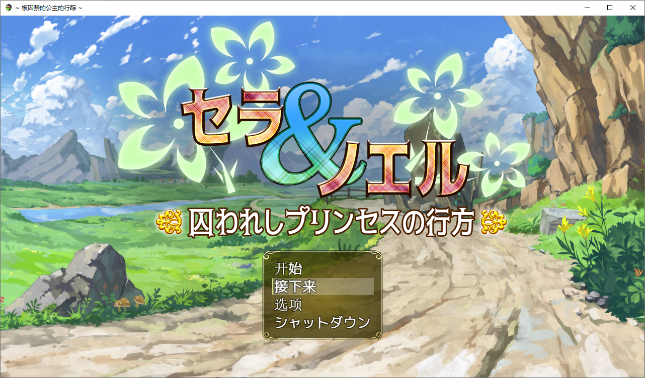 [爆款RPG/汉化] 塞拉与诺埃尔~被囚禁公主的下落！汉化作弊版+CG [多空/1.4G/百度]-第1张-游戏-风花雪月-ACG交流分享论坛