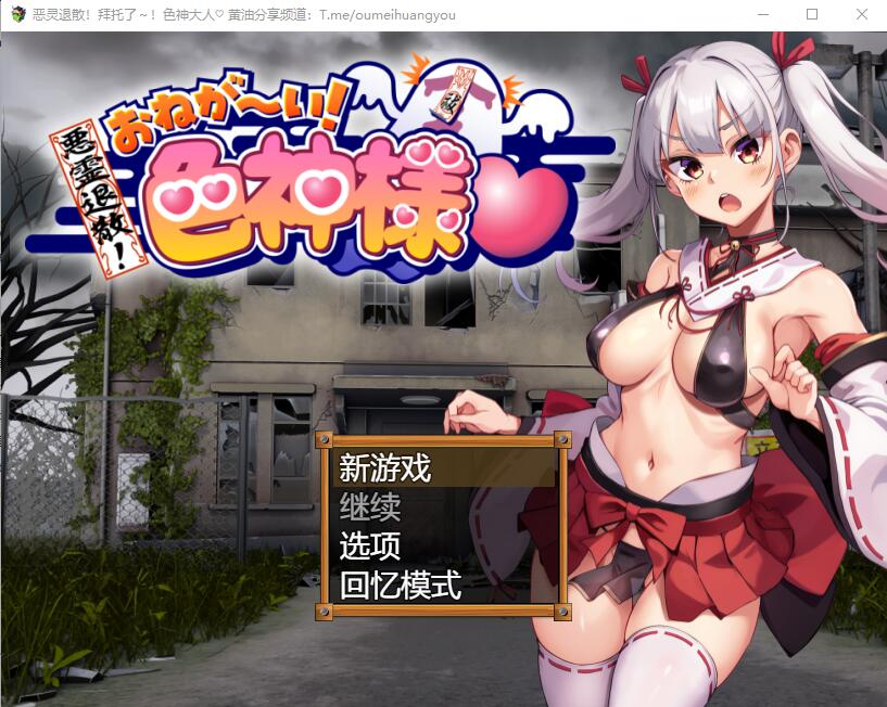 [RPG/汉化] 恶灵退散！拜托啦！涩神大人 悪霊退散!おねが～い!涩神様AI汉化版+全CG包 [多空/1.7G/微云直连]-第1张-游戏-哥特动漫王国