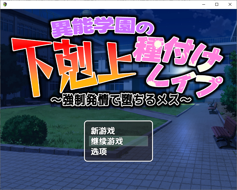 [RPG/汉化] 异能学园的下克上种付被强奸发情堕落的母兽们1.0 PC+安卓汉化版 [多空/2.3G/微云直连]-第1张-游戏-哥特动漫王国