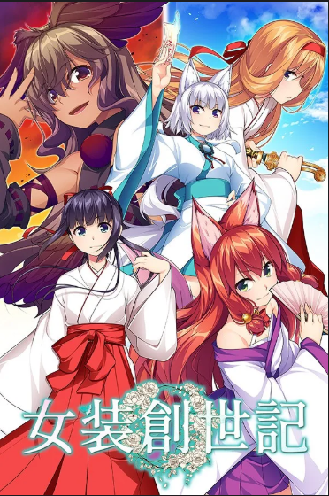 【の～すとらいく】  【脳内彼女】 女装系列 中文【10.4G】