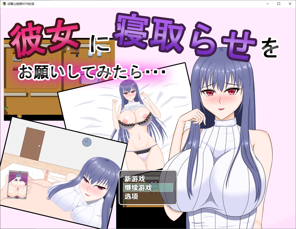 [RPG/汉化] 试着拜托女友去被寝取1.0 PC+安卓汉化版 [多空/1.1G/微云直连]-第1张-游戏-哥特动漫王国