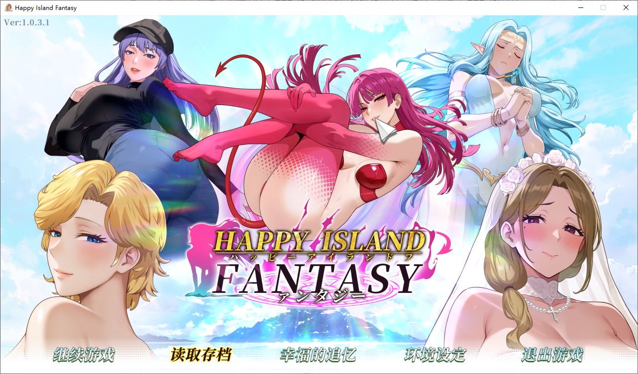 [SLG/汉化] 幸福岛幻想 Happy Island Fantasy Ver1.0.3.1 官方中文正式步兵版 [多空/4.5G/微云直连]-第1张-游戏-哥特动漫王国