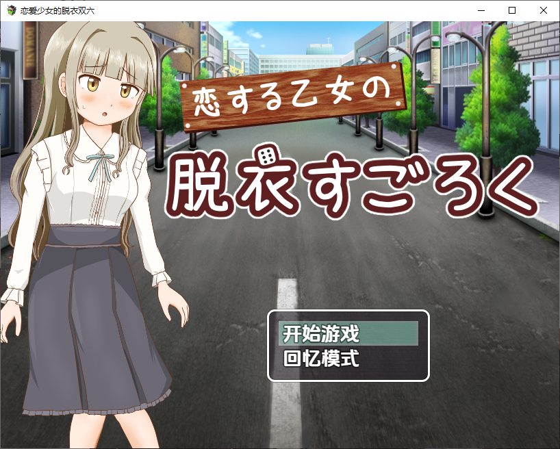 [RPG/汉化] 双六游戏，脱掉恋爱中女孩的衣服1.0 PC+安卓汉化版 [多空/300M/微云直连]-第1张-游戏-次元小屋-ACG交流分享论坛