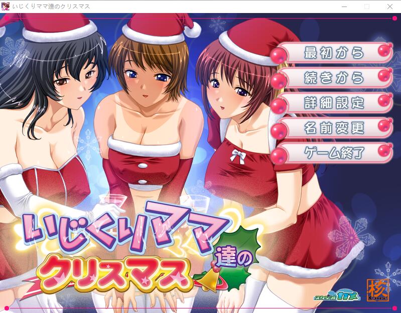[ADV/汉化] 爱玩弄孩子的妈妈们的圣诞节 いじくりママたちのクリスマスAI汉化版 [多空/400M/微云直连]-第1张-游戏-次元小屋-ACG交流分享论坛