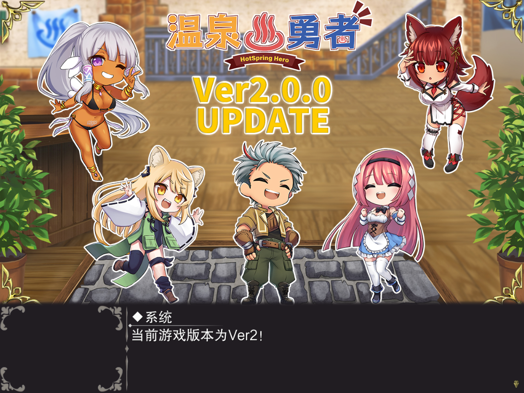 [RPG/官中] 温泉勇者V2.0.4steam官方中文步兵版+CG包 [多空/1G/微云直连]-第6张-游戏-次元小屋-ACG交流分享论坛