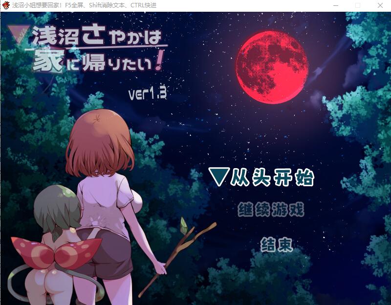 [RPG/汉化] 浅沼小夜想回家！浅沼さやかは家に帰りたい! Ver1.3 官方中文无修版 [多空/400M/微云直连]-第1张-游戏-次元小屋-ACG交流分享论坛